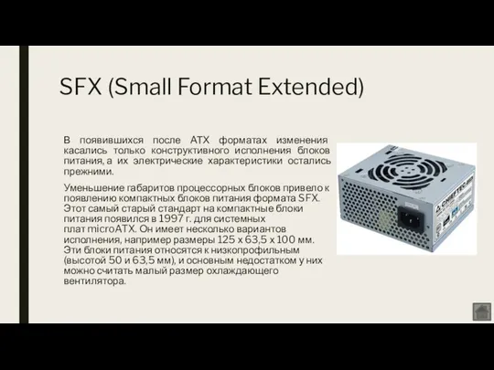 SFX (Small Format Extended) В появившихся после АТХ форматах изменения касались