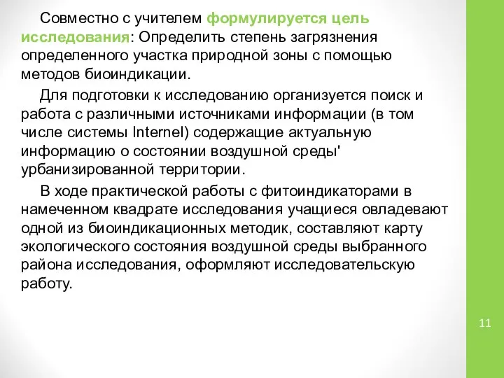 Совместно с учителем формулируется цель исследования: Определить степень загрязнения определенного участка