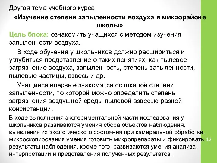 Другая тема учебного курса «Изучение степени запыленности воздуха в микрорайоне школы»