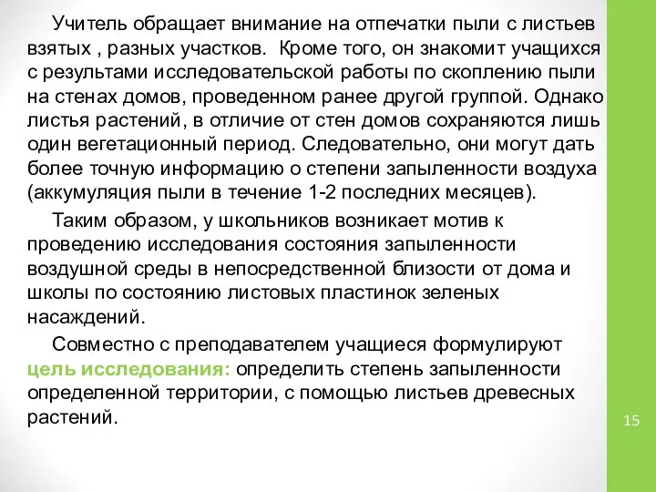 Учитель обращает внимание на отпечатки пыли с листьев взятых , разных