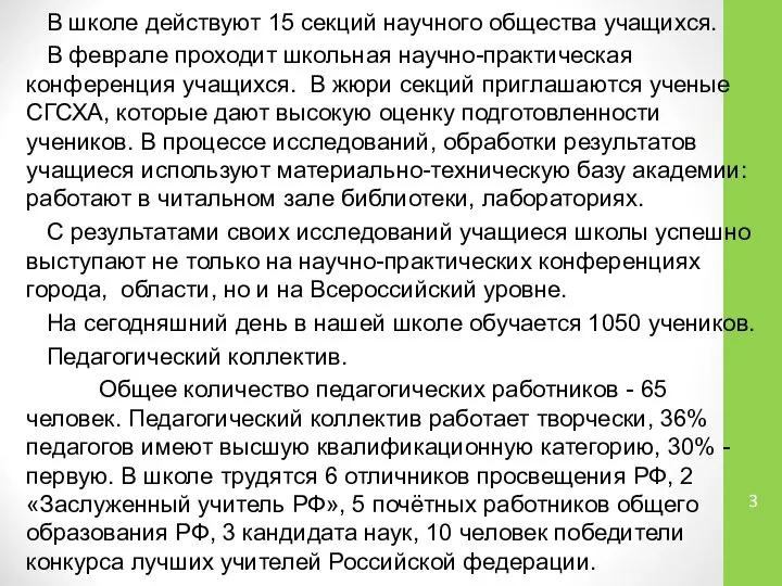 В школе действуют 15 секций научного общества учащихся. В феврале проходит