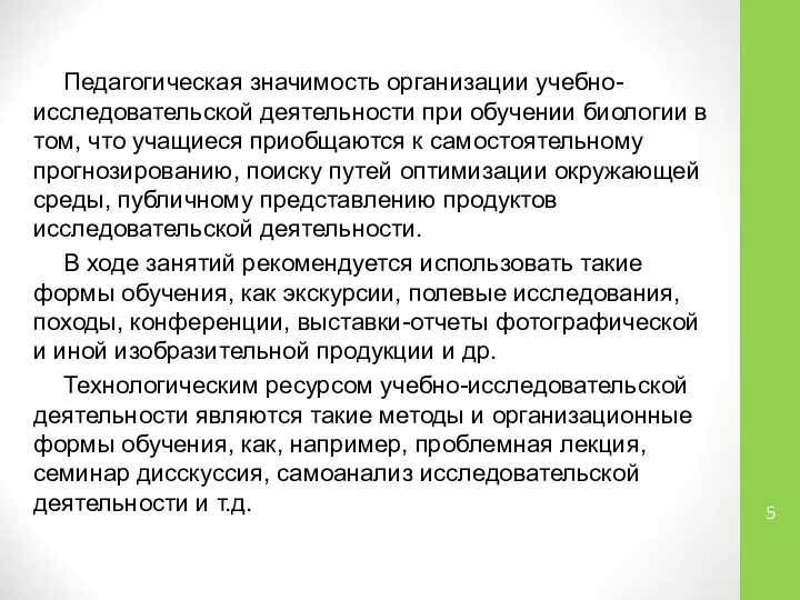 Педагогическая значимость организации учебно-исследовательской деятельности при обучении биологии в том, что