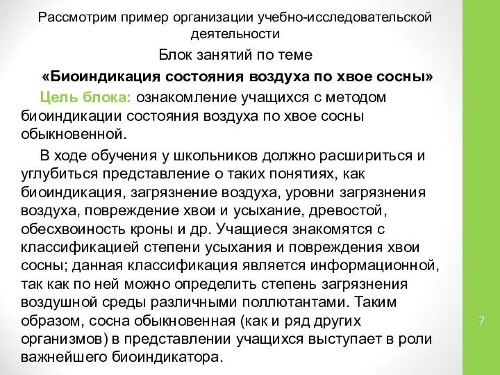 Рассмотрим пример организации учебно-исследовательской деятельности Блок занятий по теме «Биоиндикация состояния