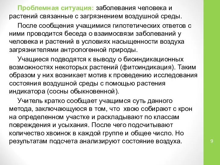 Проблемная ситуация: заболевания человека и растений связанные с загрязнением воздушной среды.