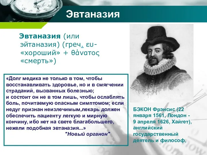 Эвтаназия Эвтаназия (или эйтаназия) (греч. ευ- «хороший» + θάνατος «смерть») БЭКОН