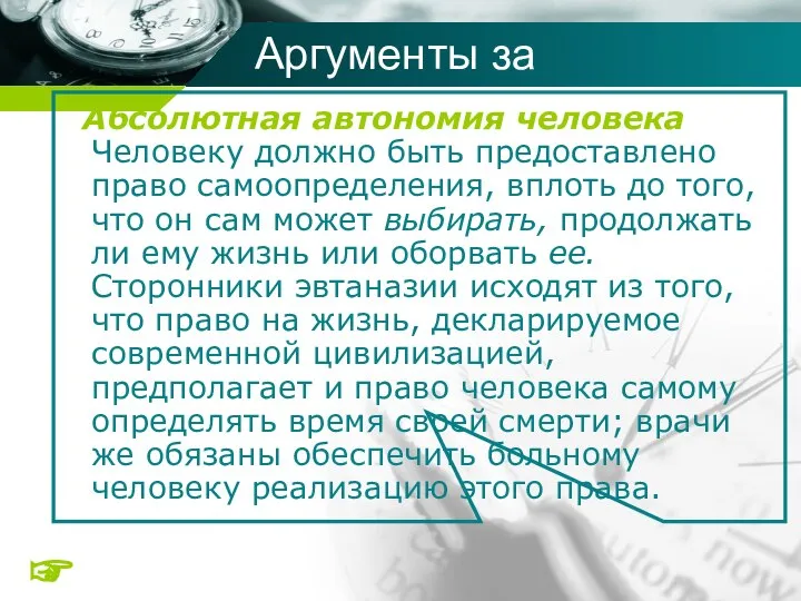 Абсолютная автономия человека Человеку должно быть предоставлено право самоопределения, вплоть до