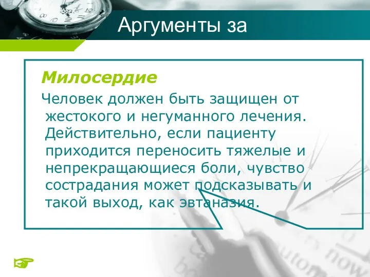 Милосердие Человек должен быть защищен от жестокого и негуманного лечения. Действительно,