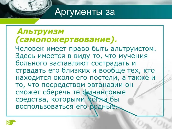 Альтруизм (самопожертвование). Человек имеет право быть альтруистом. Здесь имеется в виду