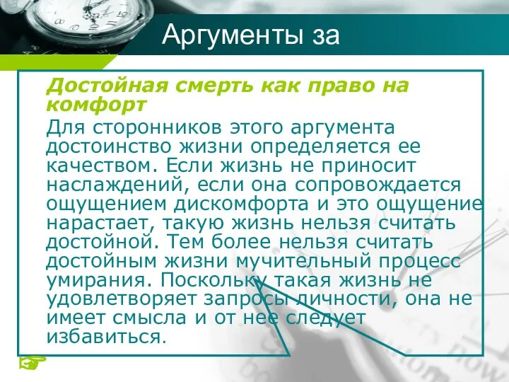 Достойная смерть как право на комфорт Для сторонников этого аргумента достоинство