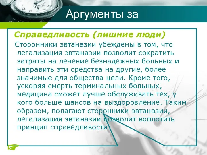 Справедливость (лишние люди) Сторонники эвтаназии убеждены в том, что легализация эвтаназии