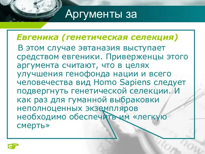 Евгеника (генетическая селекция) В этом случае эвтаназия выступает средством евгеники. Приверженцы