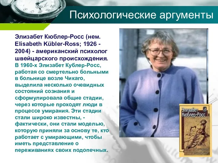 Психологические аргументы Элизабет Кюблер-Росс (нем. Elisabeth Kübler-Ross; 1926 - 2004) -