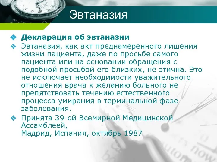 Эвтаназия Декларация об эвтаназии Эвтаназия, как акт преднамеренного лишения жизни пациента,