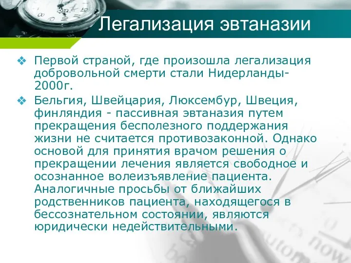 Легализация эвтаназии Первой страной, где произошла легализация добровольной смерти стали Нидерланды-