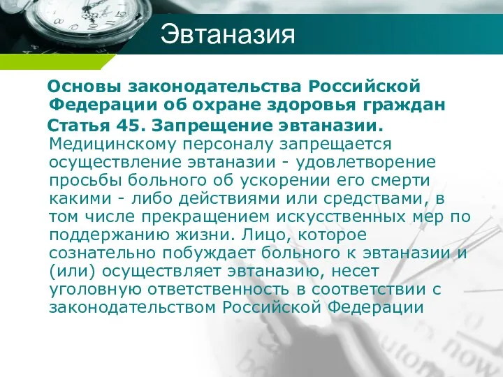 Эвтаназия Основы законодательства Российской Федерации об охране здоровья граждан Статья 45.