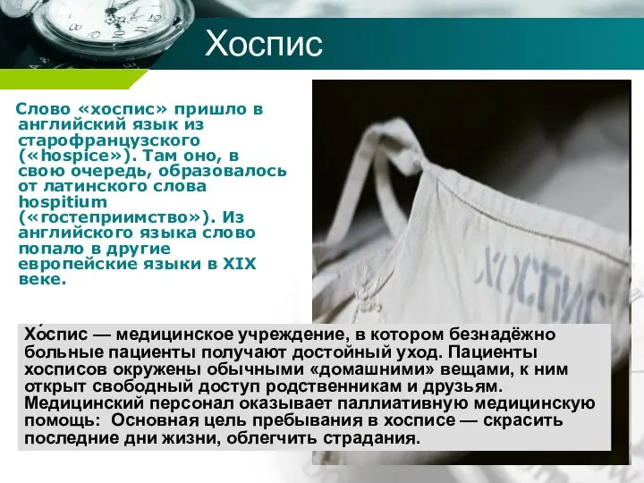 Хоспис Слово «хоспис» пришло в английский язык из старофранцузского («hospice»). Там