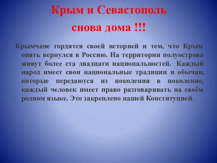 Крым и Севастополь снова дома !!! Крымчане гордятся своей историей и