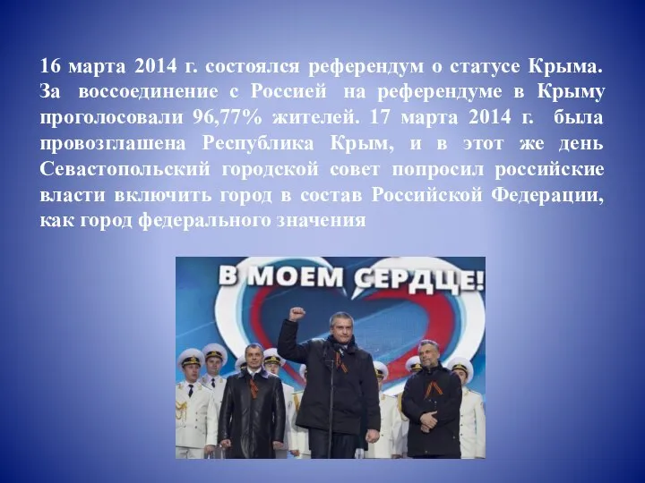 16 марта 2014 г. состоялся референдум о статусе Крыма. За воссоединение