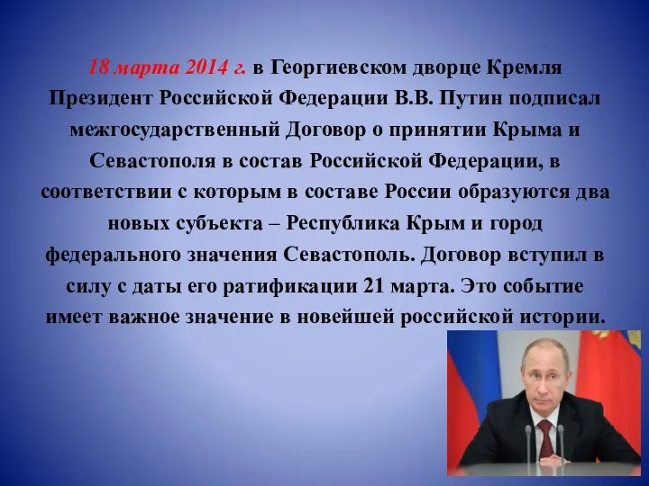 18 марта 2014 г. в Георгиевском дворце Кремля Президент Российской Федерации