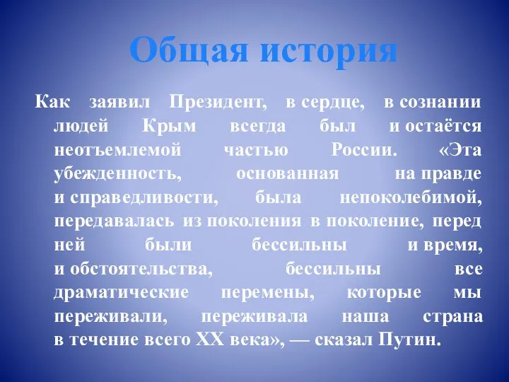 Как заявил Президент, в сердце, в сознании людей Крым всегда был