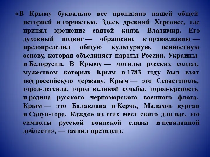 «В Крыму буквально все пронизано нашей общей историей и гордостью. Здесь