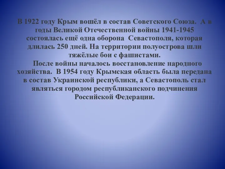 В 1922 году Крым вошёл в состав Советского Союза. А в