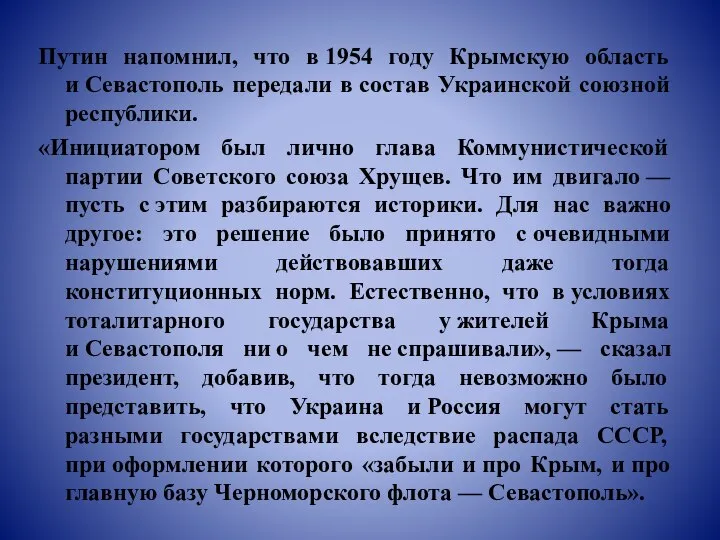 Путин напомнил, что в 1954 году Крымскую область и Севастополь передали