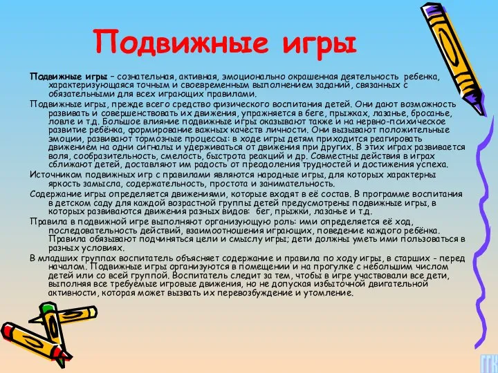 Подвижные игры Подвижные игры – сознательная, активная, эмоционально окрашенная деятельность ребенка,