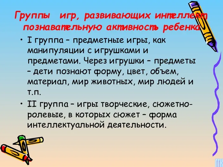 Группы игр, развивающих интеллект, познавательную активность ребенка I группа – предметные