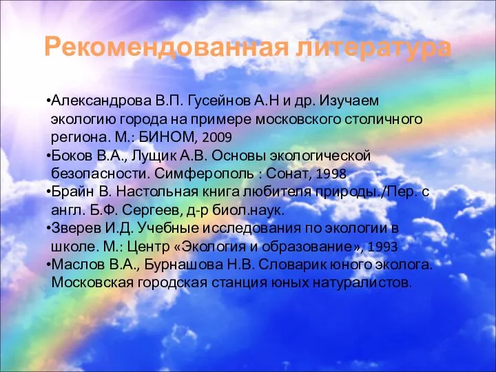 Рекомендованная литература Александрова В.П. Гусейнов А.Н и др. Изучаем экологию города