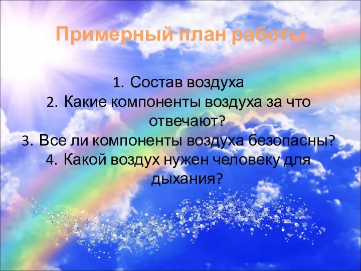 Примерный план работы Состав воздуха Какие компоненты воздуха за что отвечают?