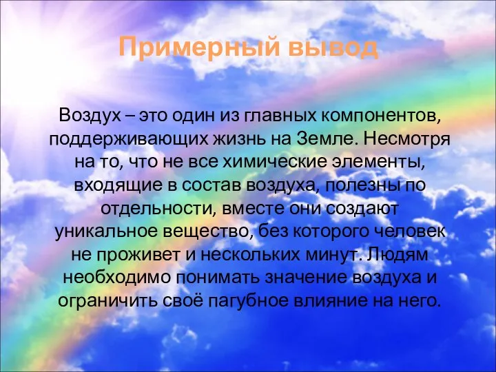 Примерный вывод Воздух – это один из главных компонентов, поддерживающих жизнь