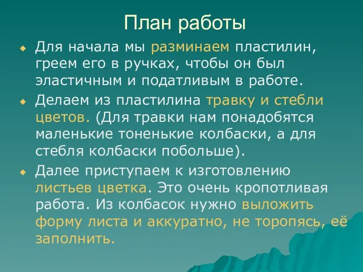 План работы Для начала мы разминаем пластилин, греем его в ручках,