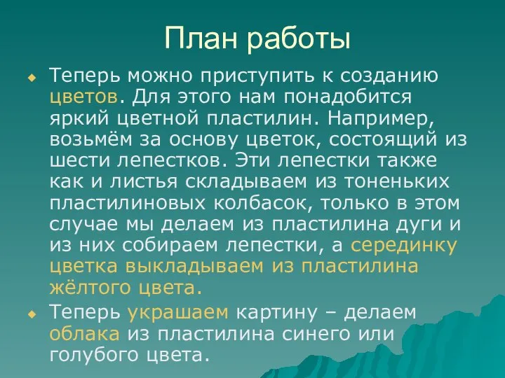 План работы Теперь можно приступить к созданию цветов. Для этого нам