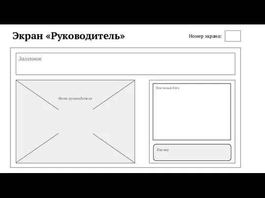 Экран «Руководитель» Заголовок Кнопка Текстовый блок Номер экрана: Фото руководителя