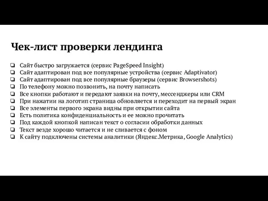 Чек-лист проверки лендинга Сайт быстро загружается (сервис PageSpeed Insight) Сайт адаптирован