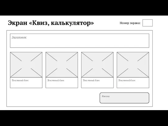 Экран «Квиз, калькулятор» Заголовок Кнопка Номер экрана: Текстовый блок Текстовый блок Текстовый блок Текстовый блок