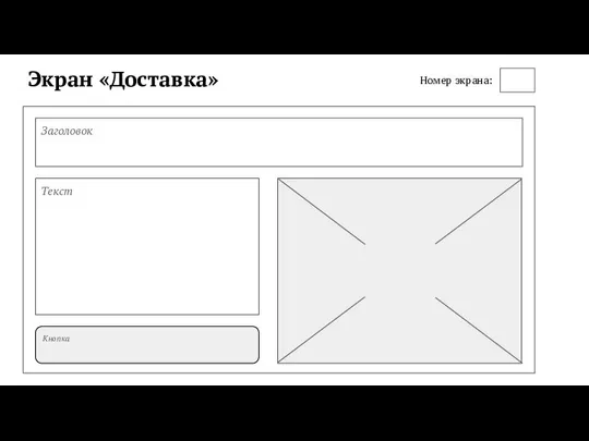 Экран «Доставка» Номер экрана: Заголовок Текст Кнопка