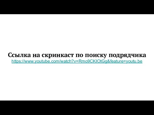 Ссылка на скринкаст по поиску подрядчика https://www.youtube.com/watch?v=Rmo9CKIOtGg&feature=youtu.be