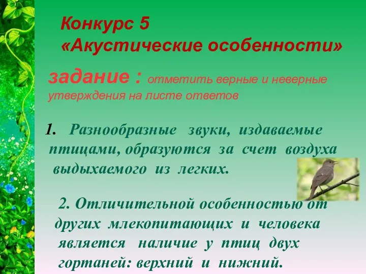 задание : отметить верные и неверные утверждения на листе ответов Конкурс