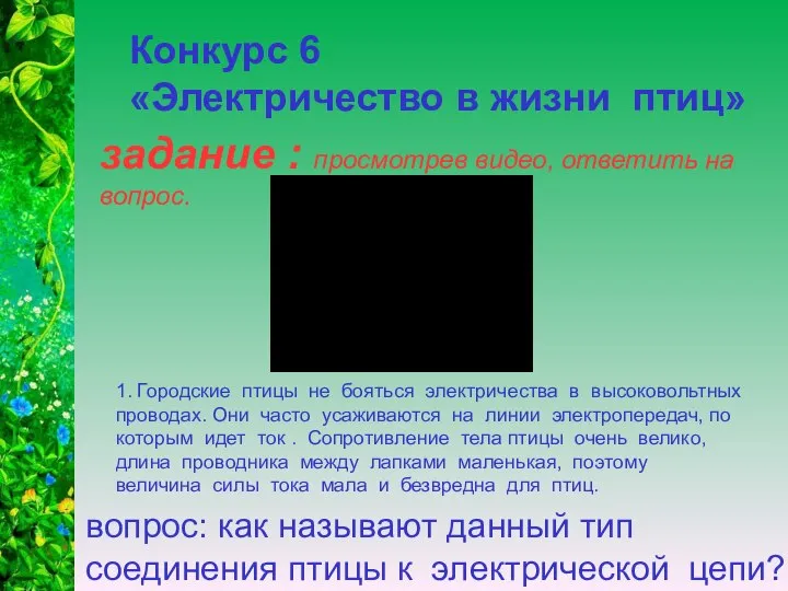 задание : просмотрев видео, ответить на вопрос. Конкурс 6 «Электричество в