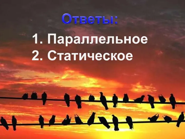 1. Параллельное 2. Статическое