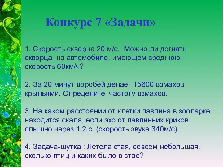 Конкурс 7 «Задачи» 1. Скорость скворца 20 м/с. Можно ли догнать