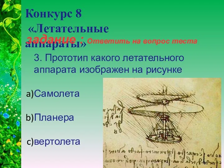 Конкурс 8 «Летательные аппараты» задание : Ответить на вопрос теста 3.