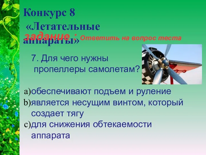 Конкурс 8 «Летательные аппараты» задание : Ответить на вопрос теста 7.