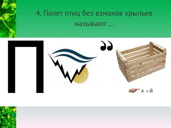 4. Полет птиц без взмахов крыльев называют …