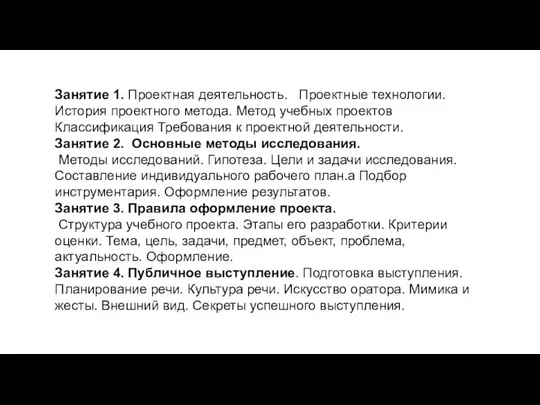 Занятие 1. Проектная деятельность. Проектные технологии. История проектного метода. Метод учебных