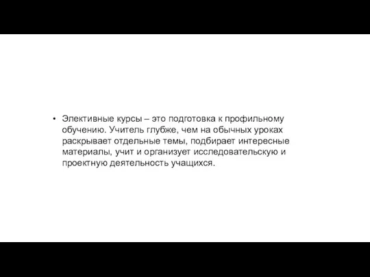 Элективные курсы – это подготовка к профильному обучению. Учитель глубже, чем