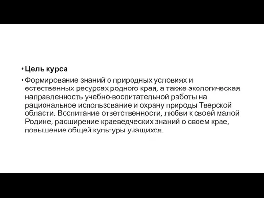 Цель курса Формирование знаний о природных условиях и естественных ресурсах родного