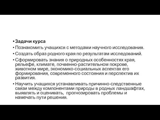 Задачи курса Познакомить учащихся с методами научного исследования. Создать образ родного